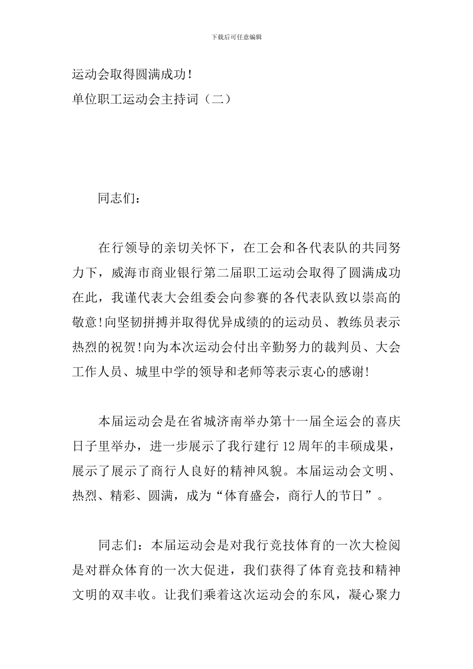 单位职工运动会主持词_第3页