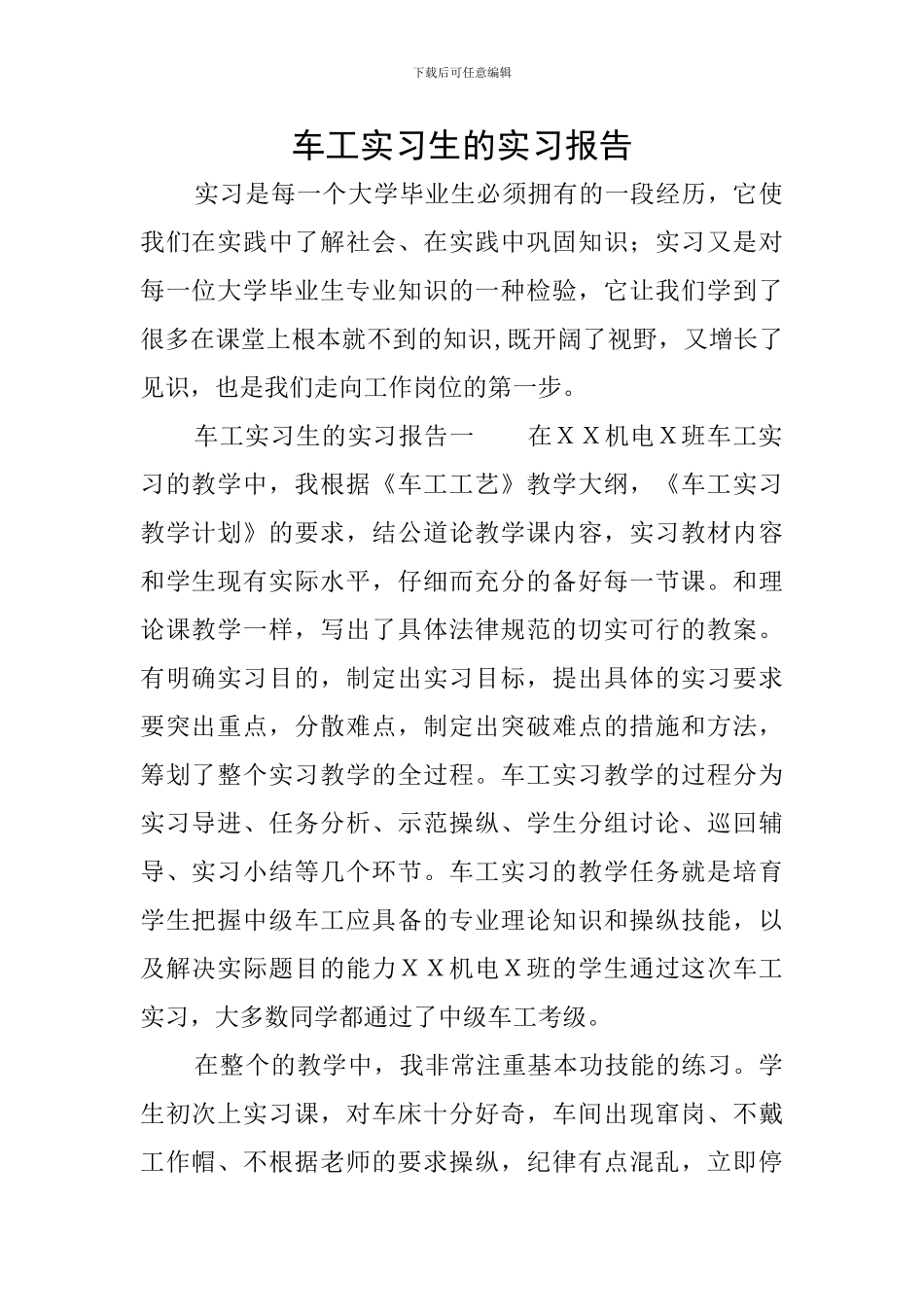 车工实习生的实习报告_第1页