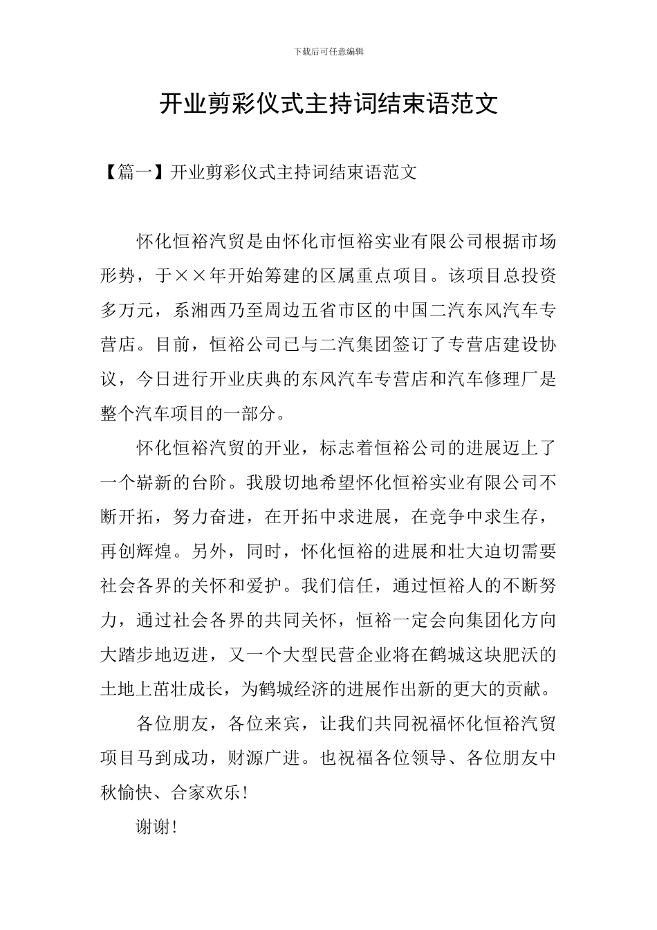 开业剪彩仪式主持词结束语范文_第1页