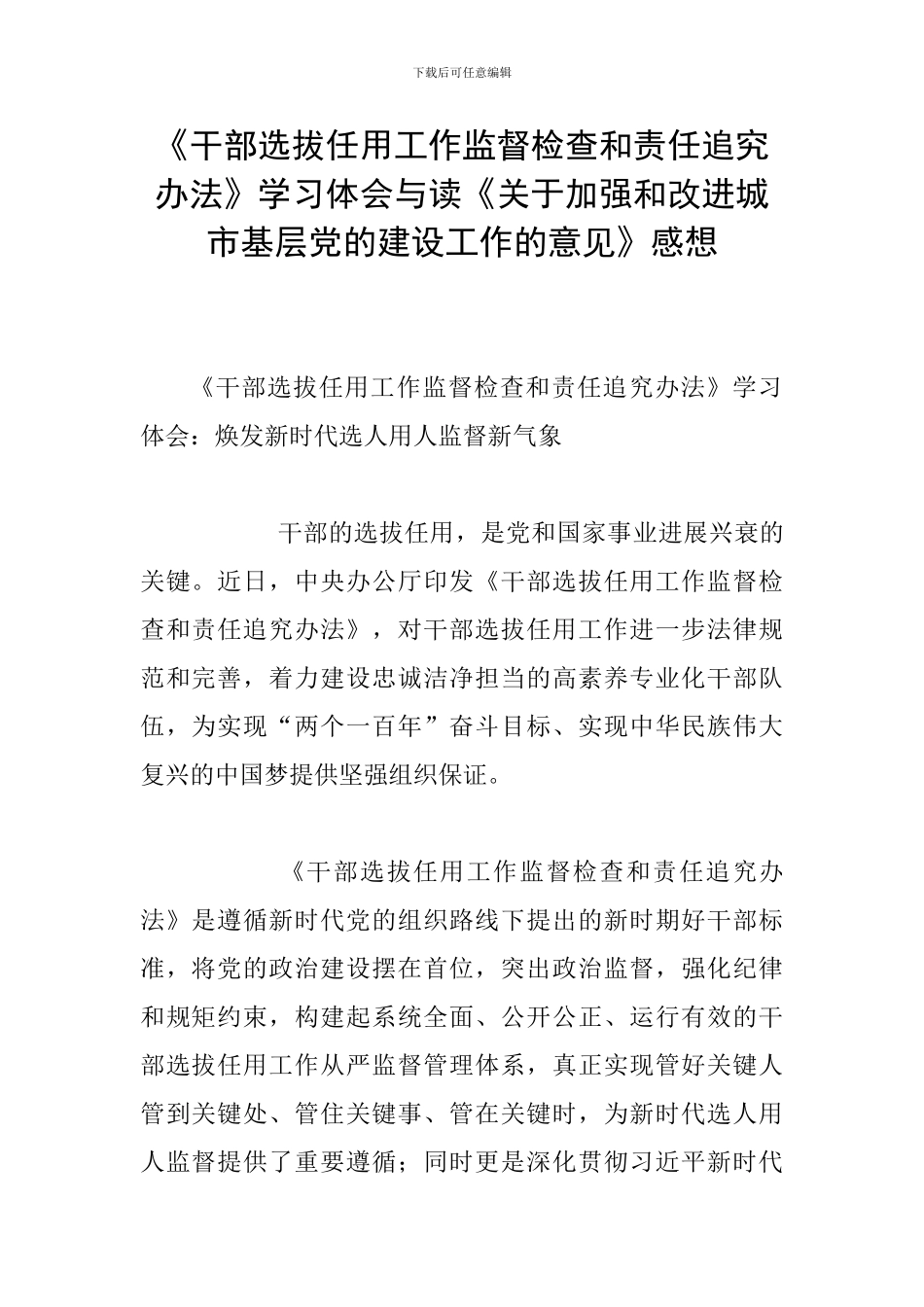 《干部选拔任用工作监督检查和责任追究办法》学习体会与读《关于加强和改进城市基层党的建设工作的意见》感_第1页