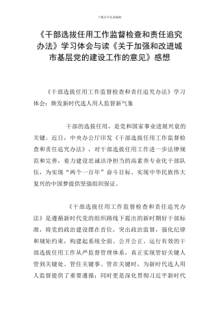 《干部选拔任用工作监督检查和责任追究办法》学习体会与读《关于加强和改进城市基层党的建设工作的意见》感
