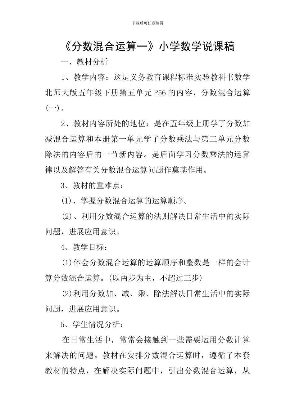 《分数混合运算一》小学数学说课稿_第1页
