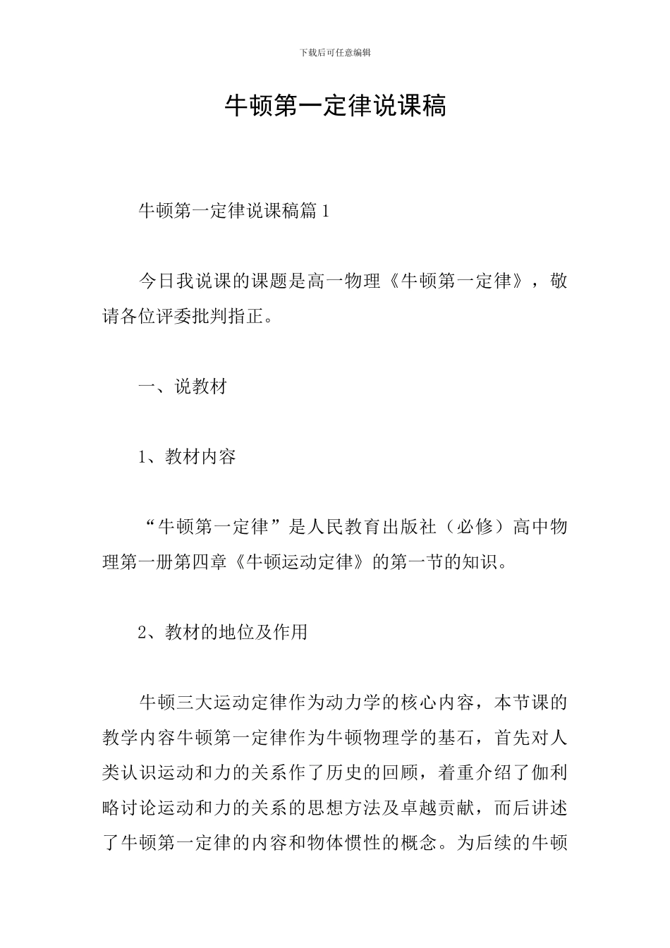 牛顿第一定律说课稿_第1页