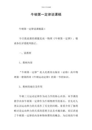 牛顿第一定律说课稿