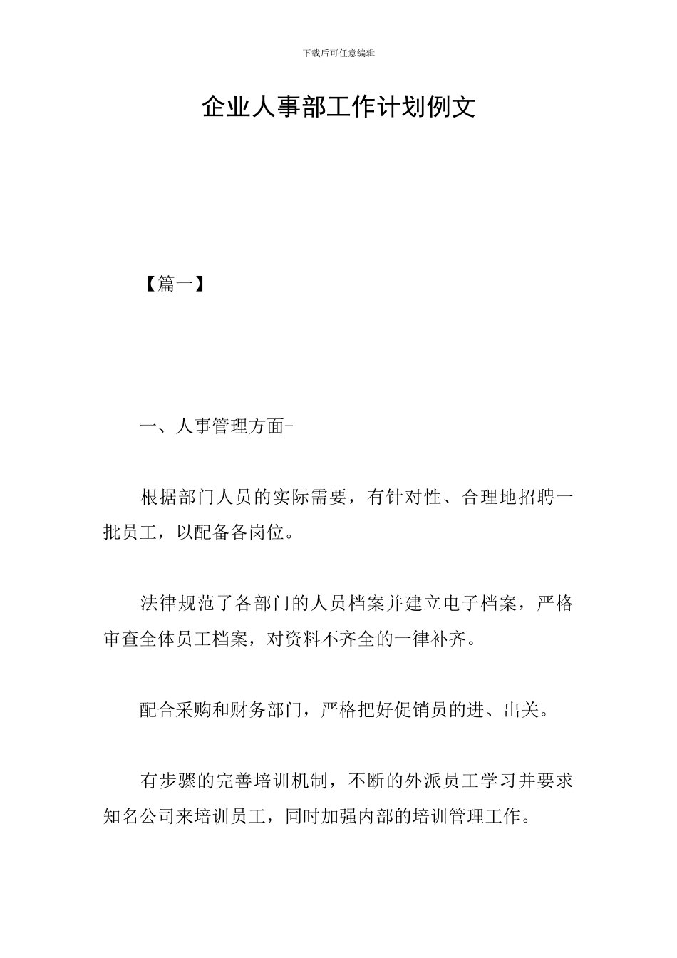 企业人事部工作计划例文_第1页