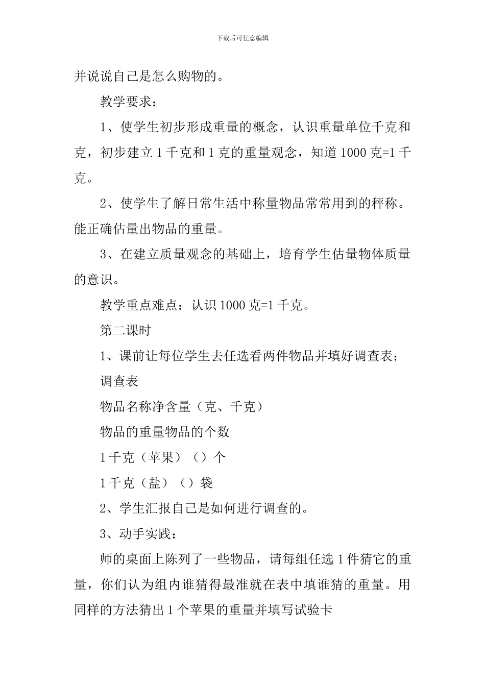 认识克与千克教学设计_第3页