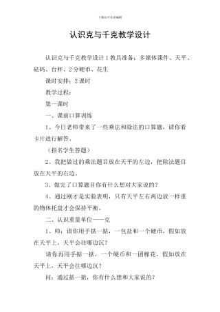 认识克与千克教学设计