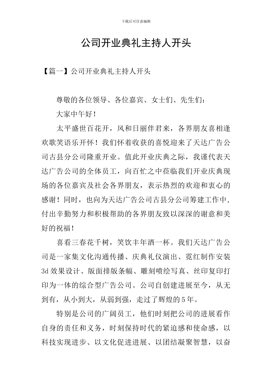 公司开业典礼主持人开头_第1页