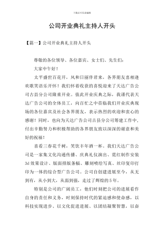 公司开业典礼主持人开头