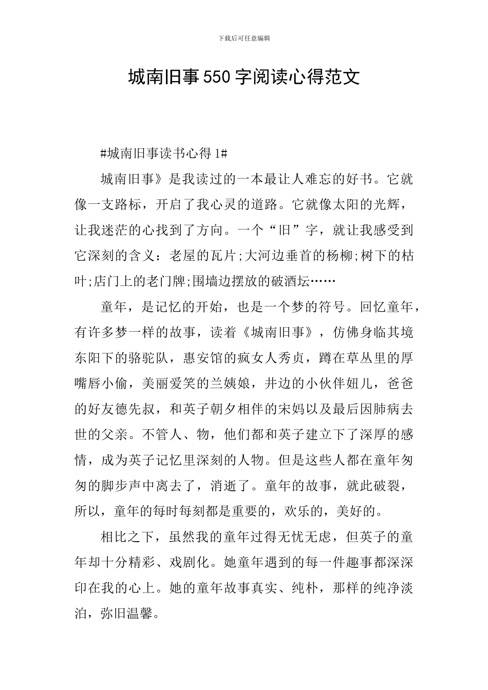 城南旧事550字阅读心得范文_第1页