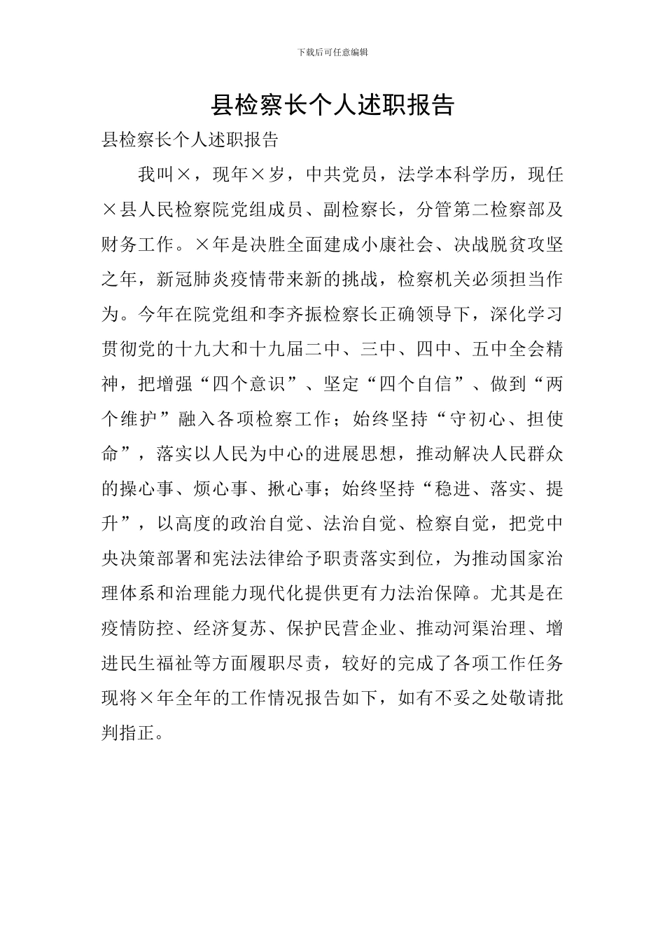 县检察长个人述职报告_第1页