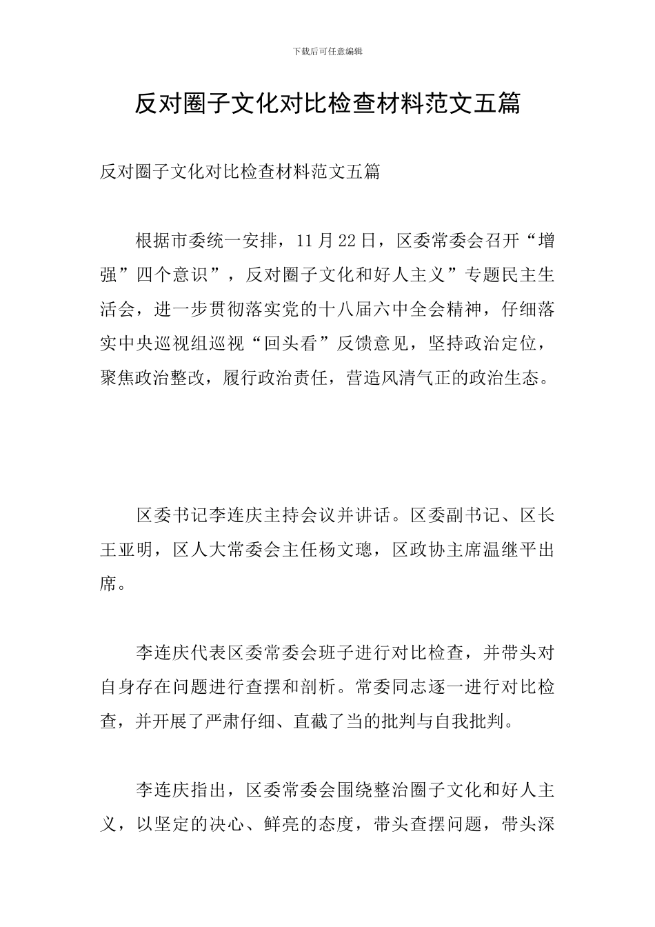 反对圈子文化对照检查材料范文五篇_第1页