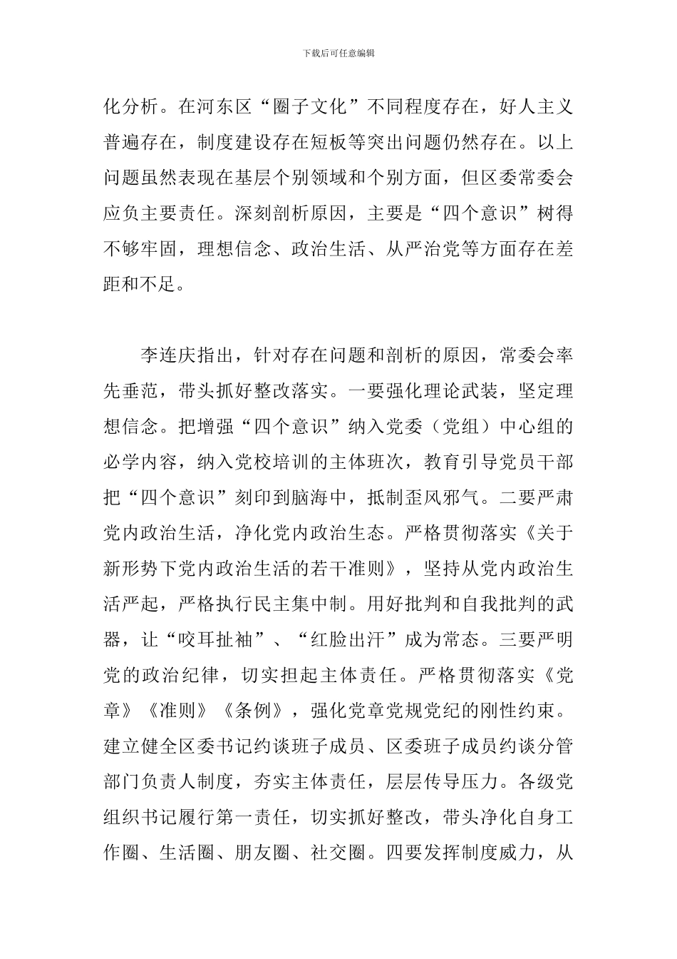 反对圈子文化对照检查材料范文五篇_第2页