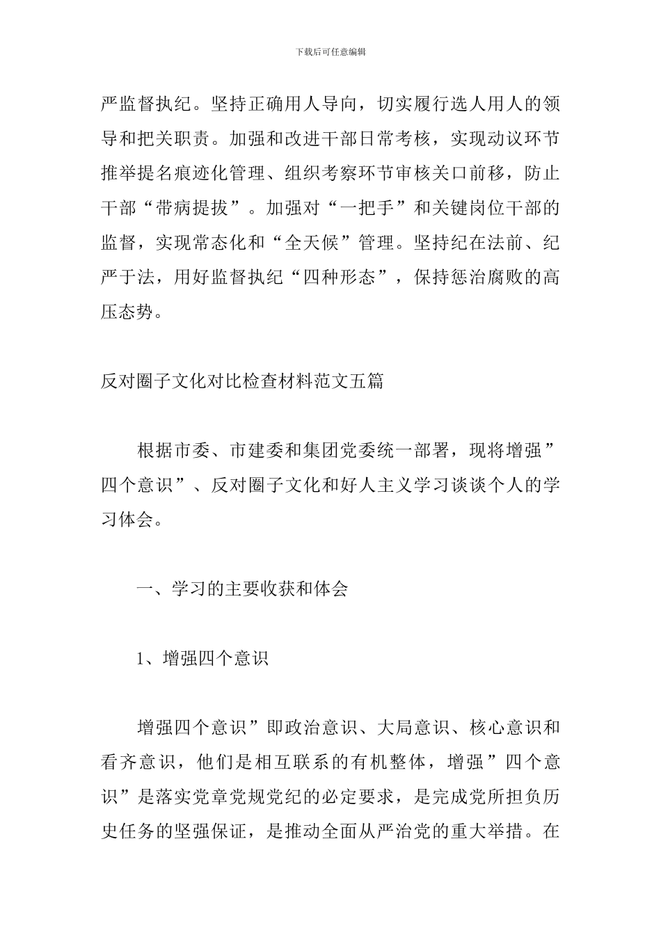 反对圈子文化对照检查材料范文五篇_第3页
