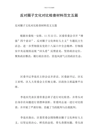 反对圈子文化对照检查材料范文五篇
