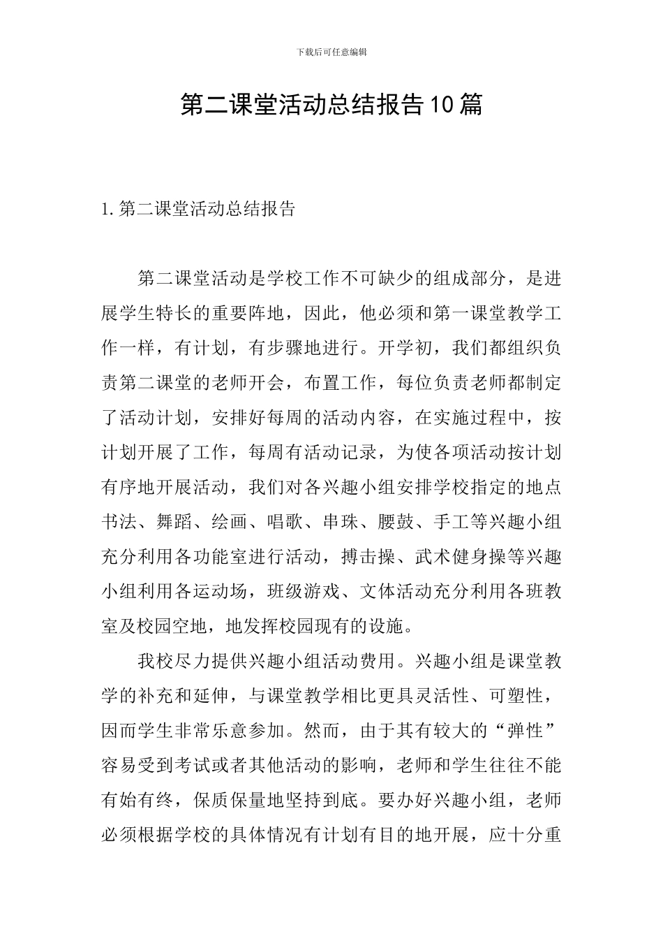 第二课堂活动总结报告10篇_第1页