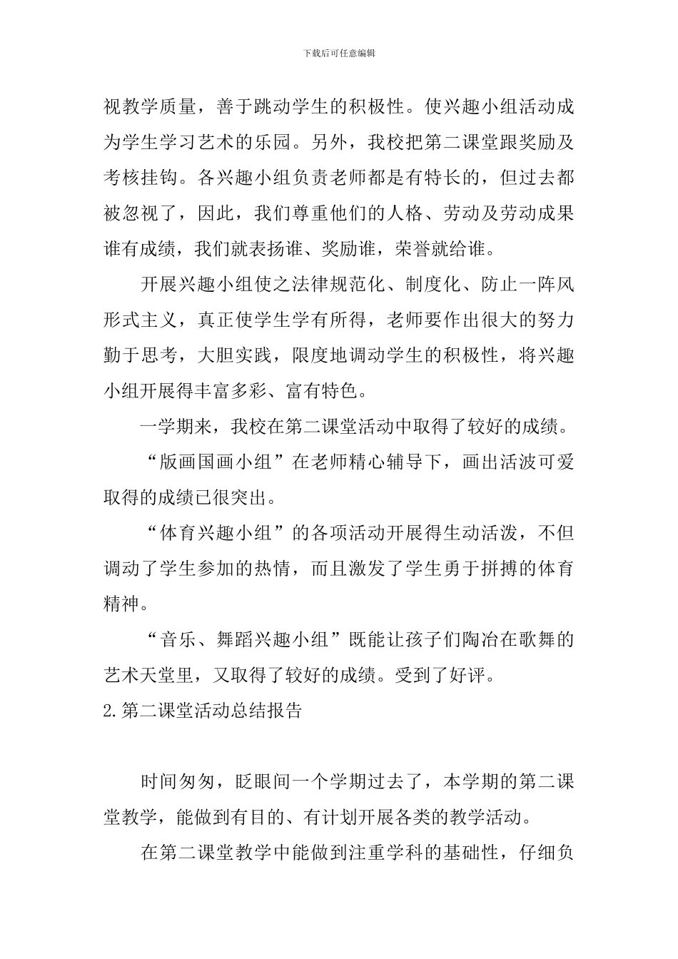 第二课堂活动总结报告10篇_第2页