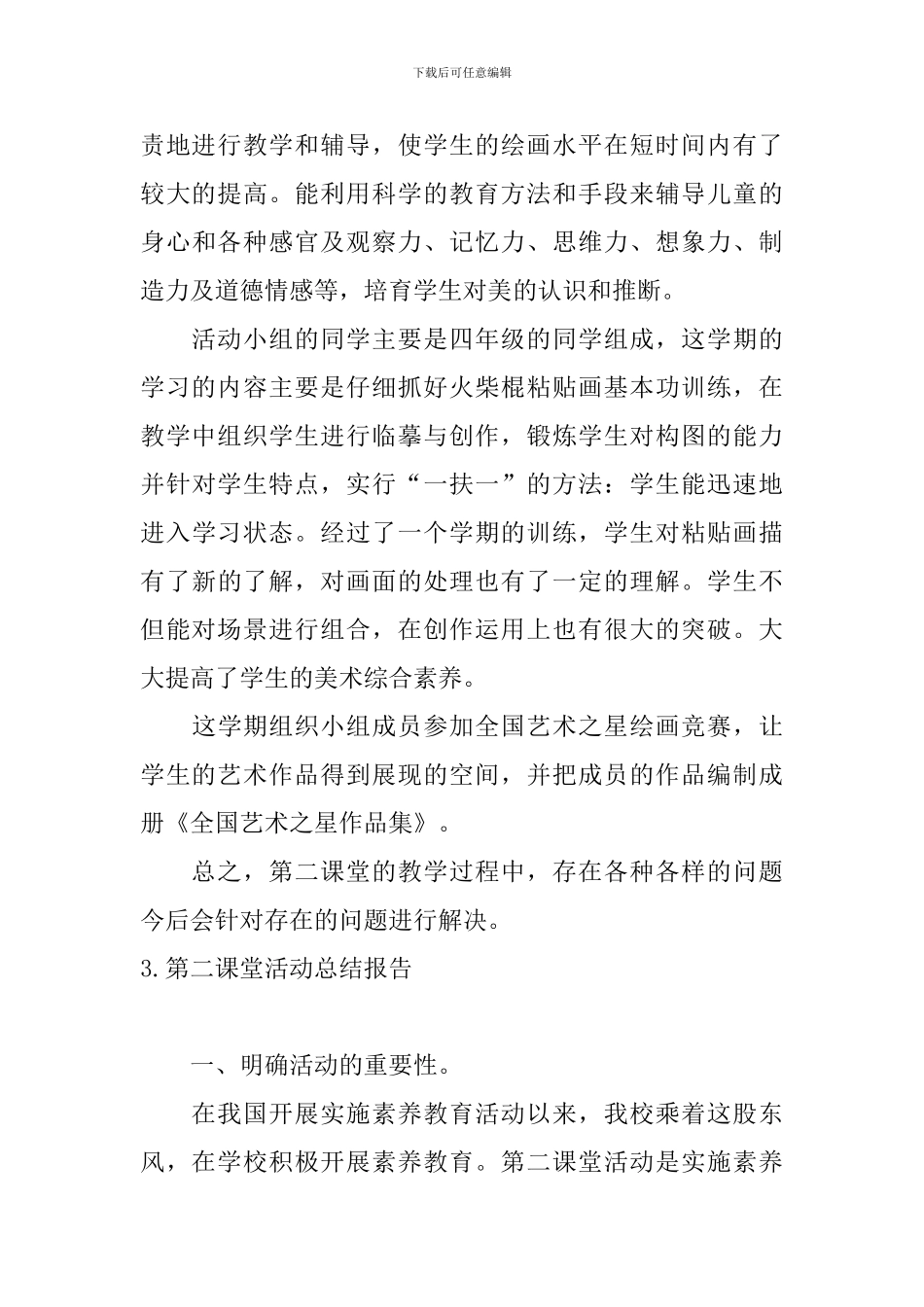 第二课堂活动总结报告10篇_第3页
