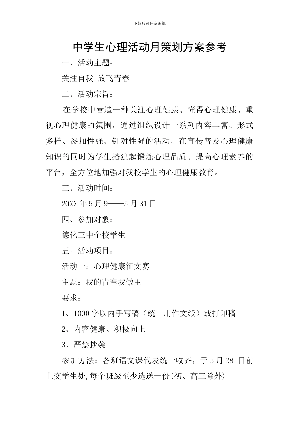 中学生心理活动月策划方案参考_第1页