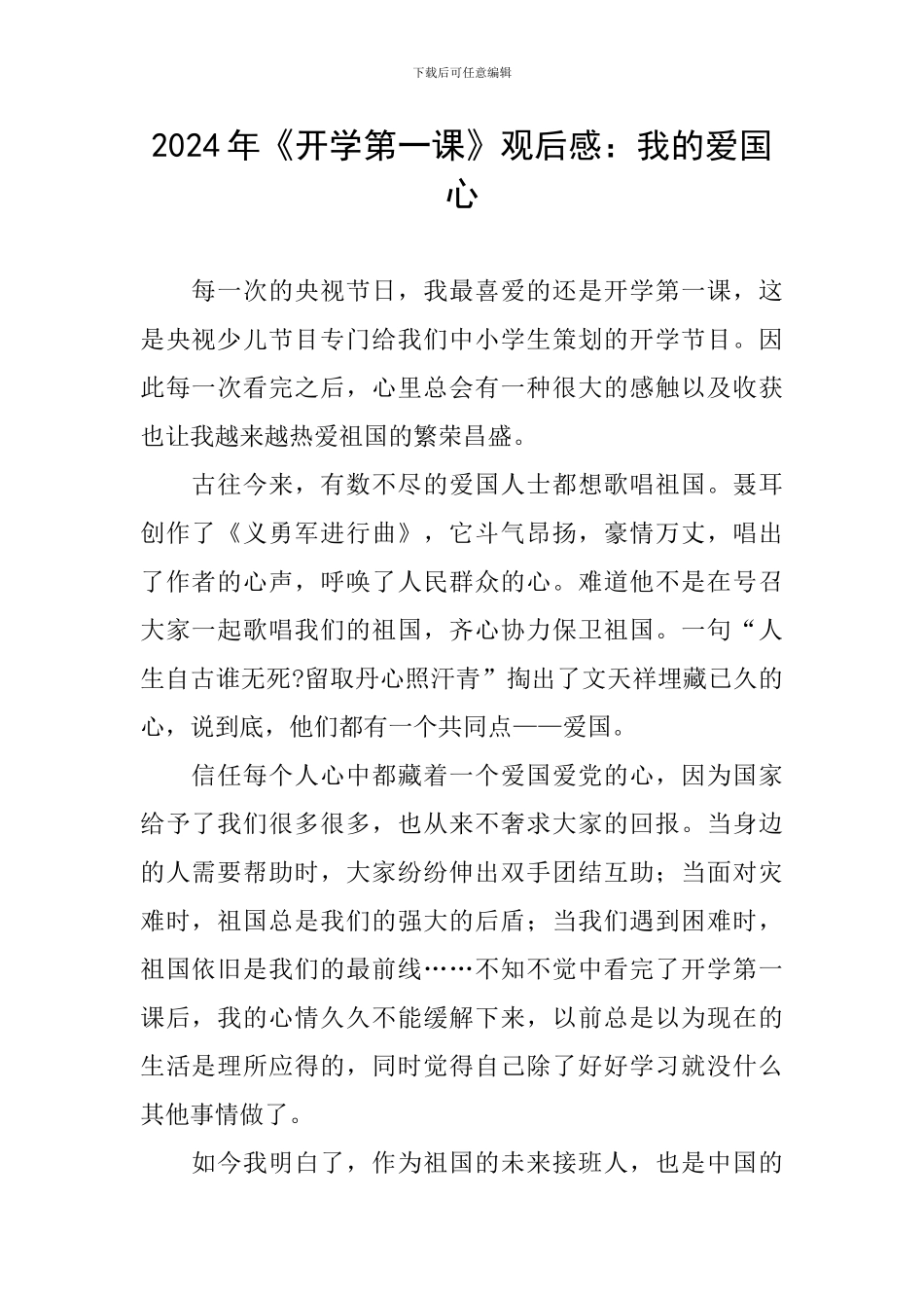 2024年《开学第一课》观后感：我的爱国心_第1页