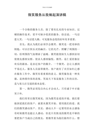 微笑服务从我做起演讲稿