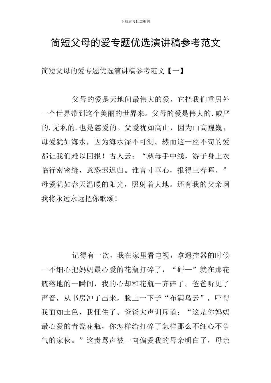 简短父母的爱专题优选演讲稿参考范文_第1页