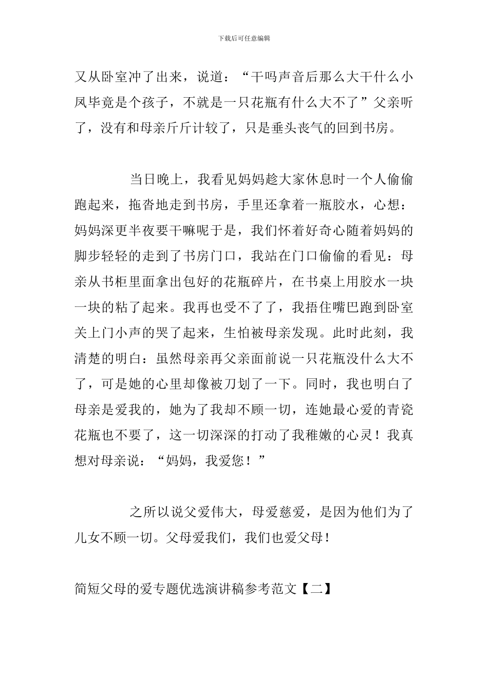 简短父母的爱专题优选演讲稿参考范文_第2页