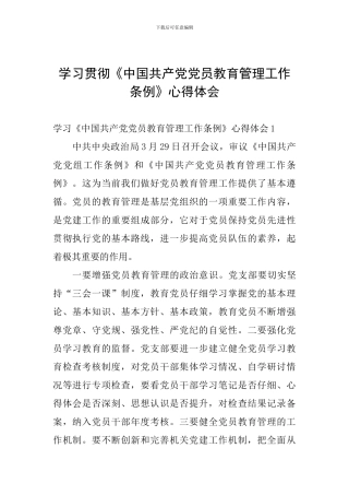 学习贯彻《中国共产党党员教育管理工作条例》心得体会