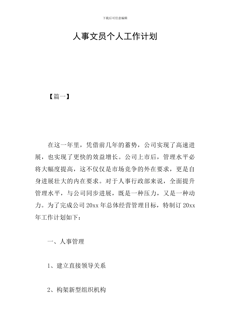 人事文员个人工作计划_第1页