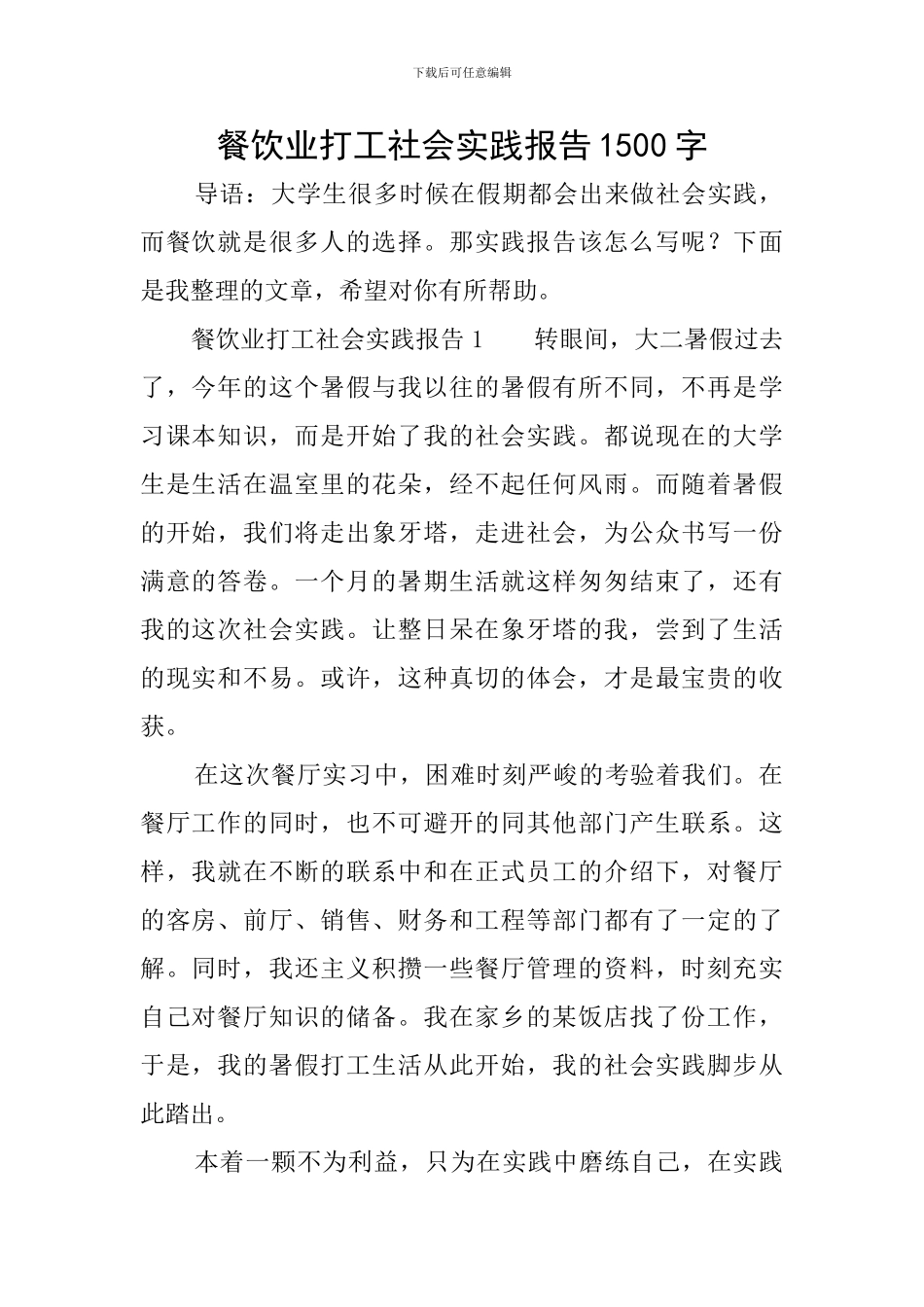 餐饮业打工社会实践报告1500字_第1页
