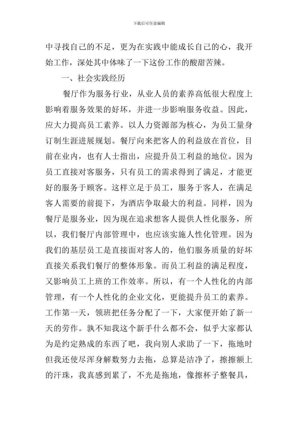 餐饮业打工社会实践报告1500字_第2页