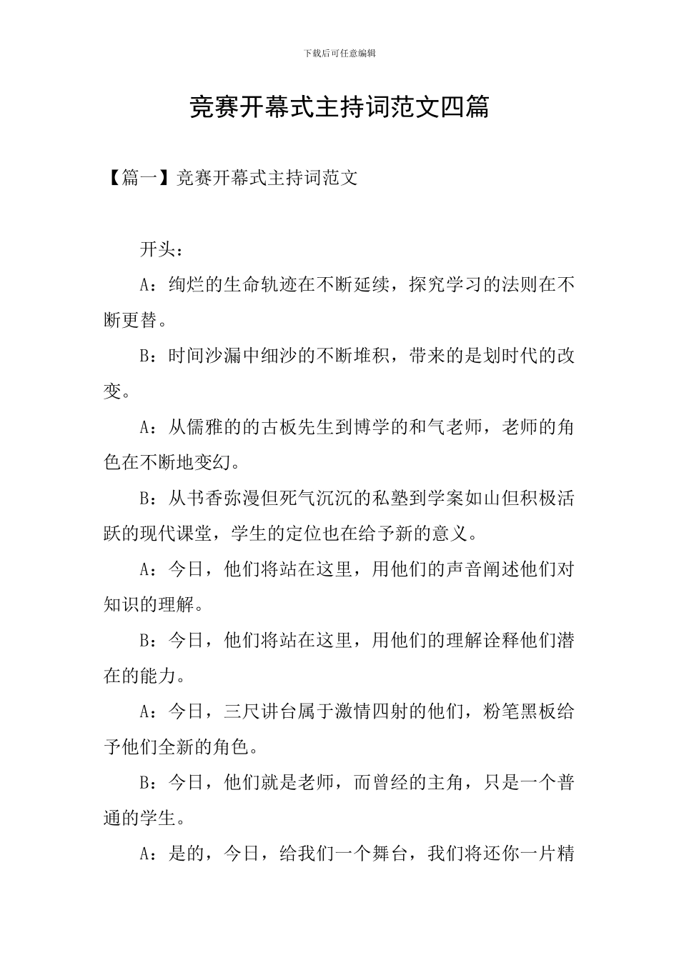 比赛开幕式主持词范文四篇_第1页