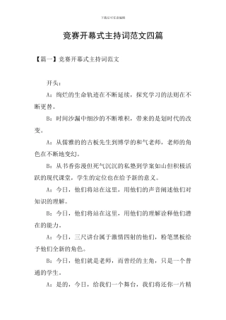 比赛开幕式主持词范文四篇