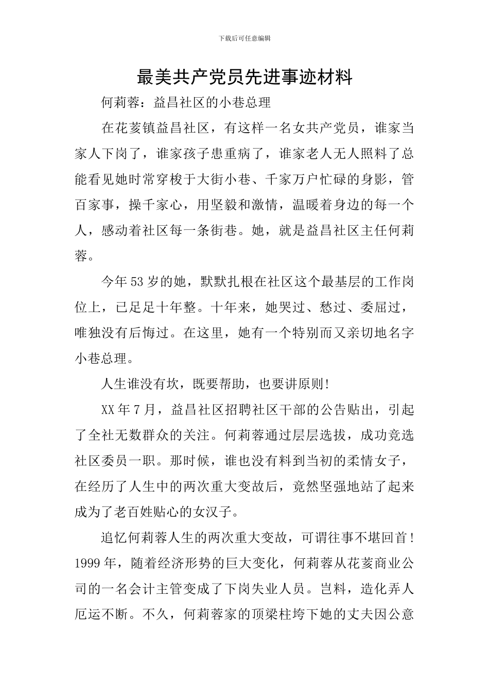 最美共产党员先进事迹材料_第1页