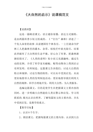 《大自然的启示》说课稿范文