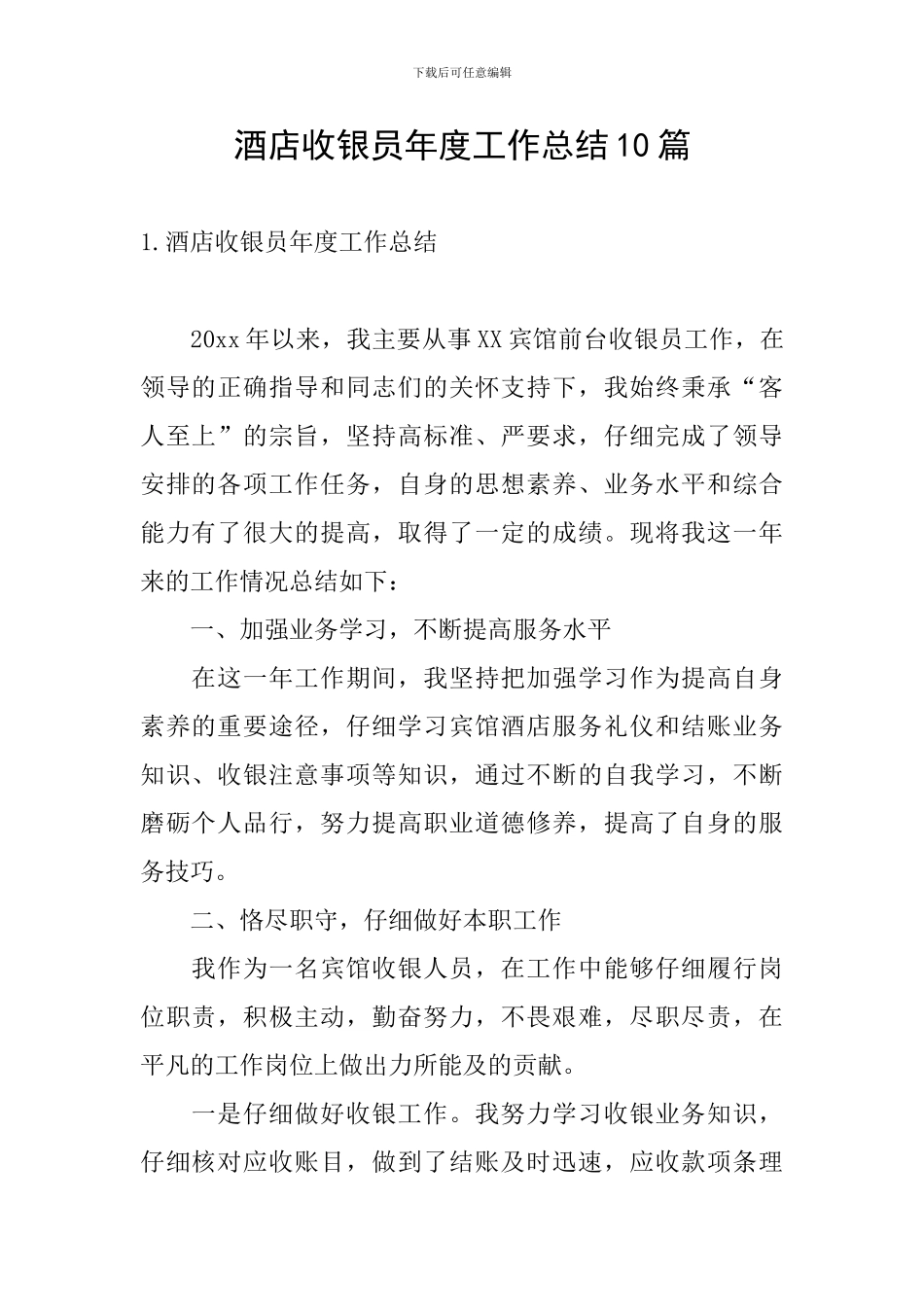 酒店收银员年度工作总结10篇_第1页