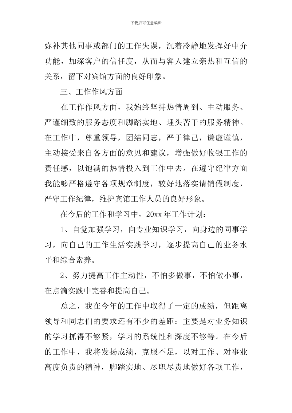 酒店收银员年度工作总结10篇_第3页