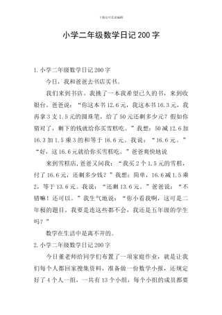 小学二年级数学日记200字