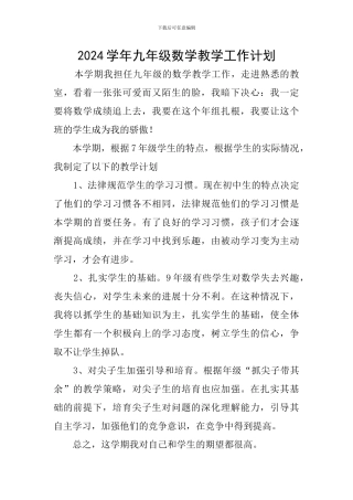 2024学年九年级数学教学工作计划