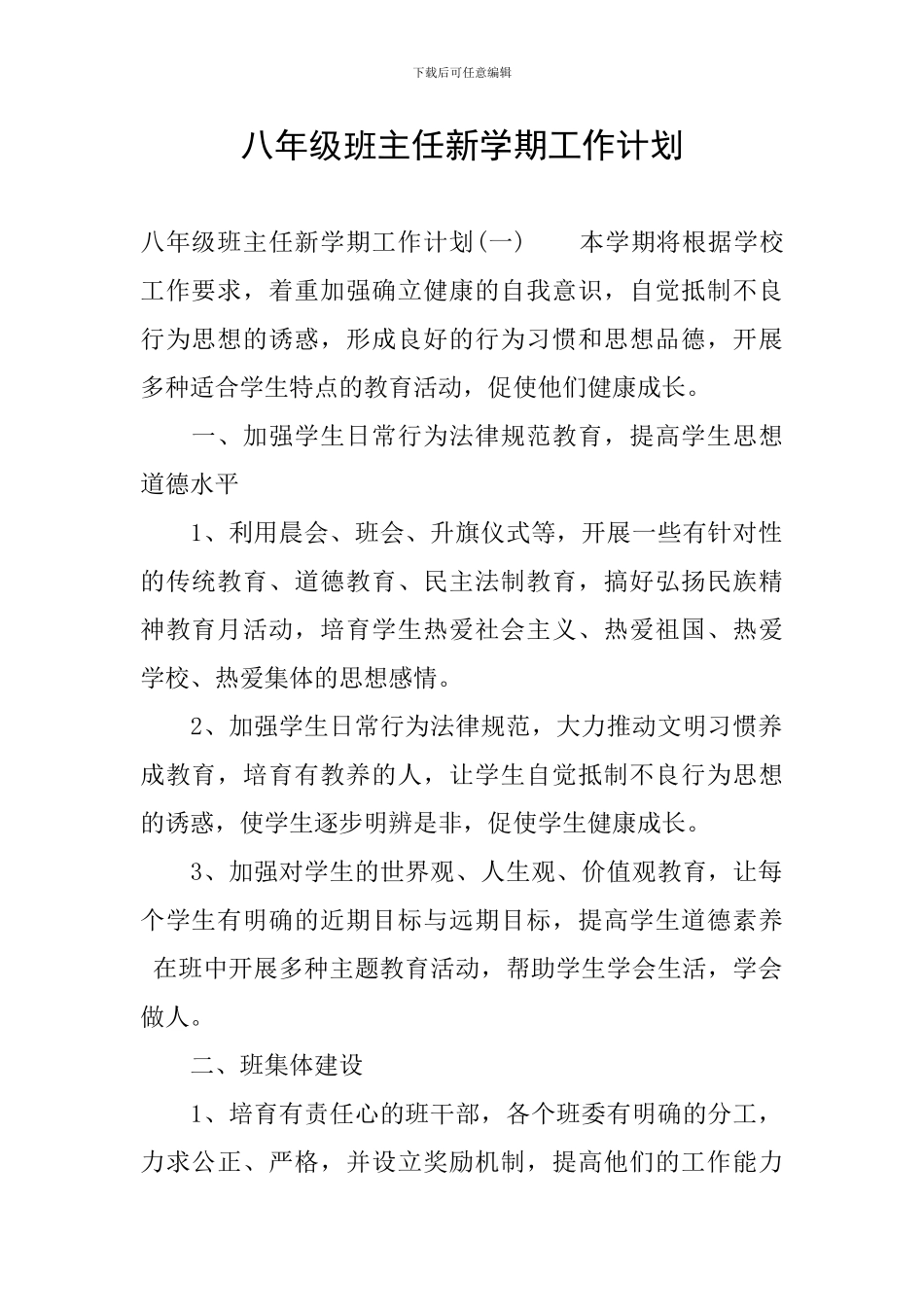 八年级班主任新学期工作计划_第1页