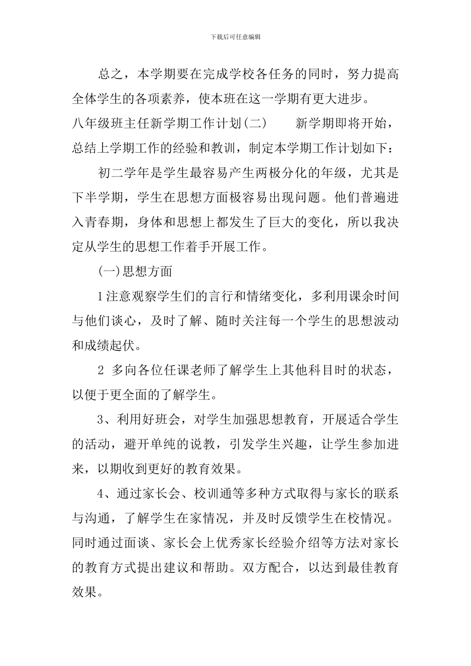 八年级班主任新学期工作计划_第3页