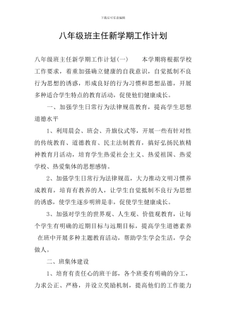 八年级班主任新学期工作计划
