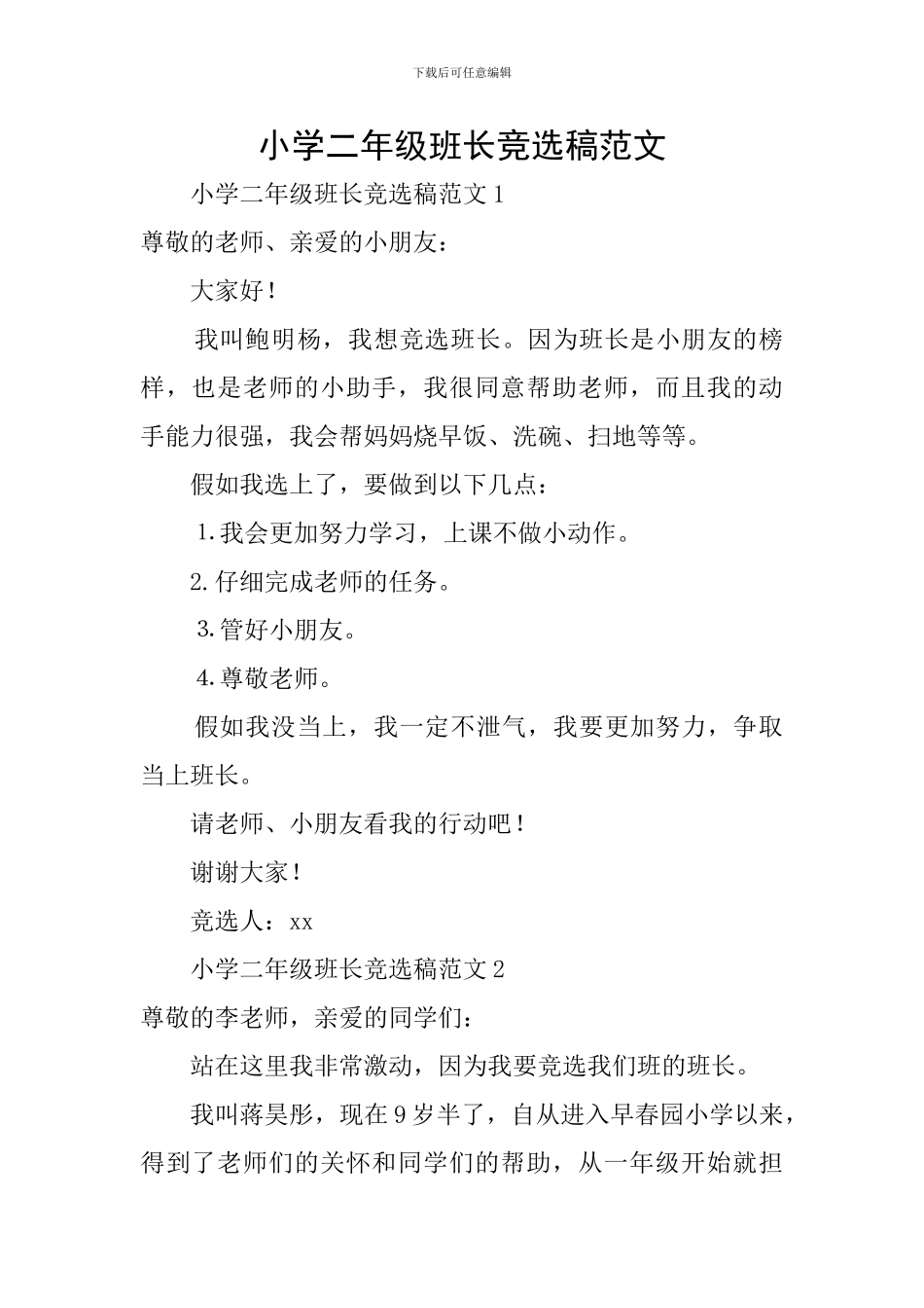 小学二年级班长竞选稿范文_第1页