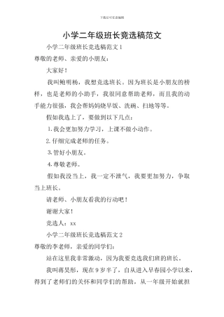 小学二年级班长竞选稿范文