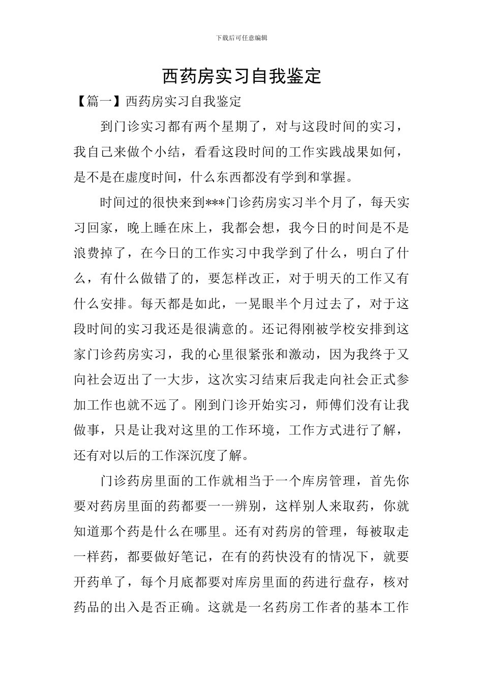 西药房实习自我鉴定_第1页