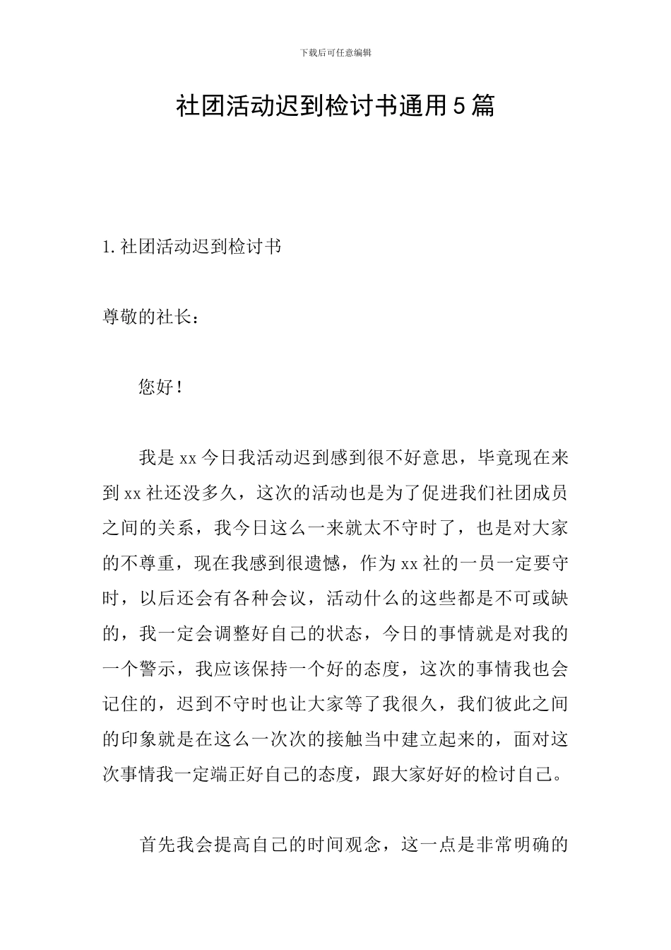 社团活动迟到检讨书通用5篇_第1页