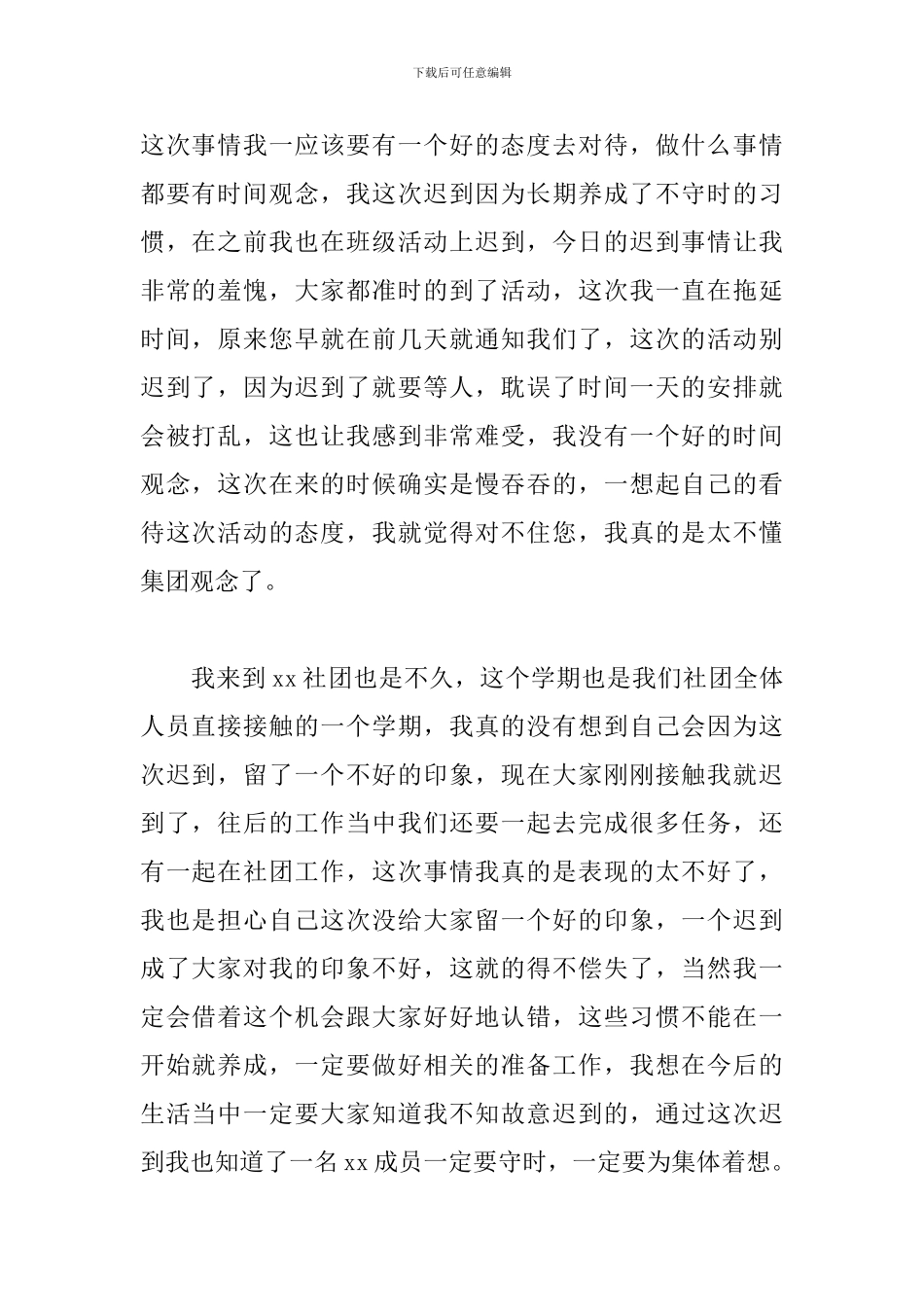 社团活动迟到检讨书通用5篇_第2页