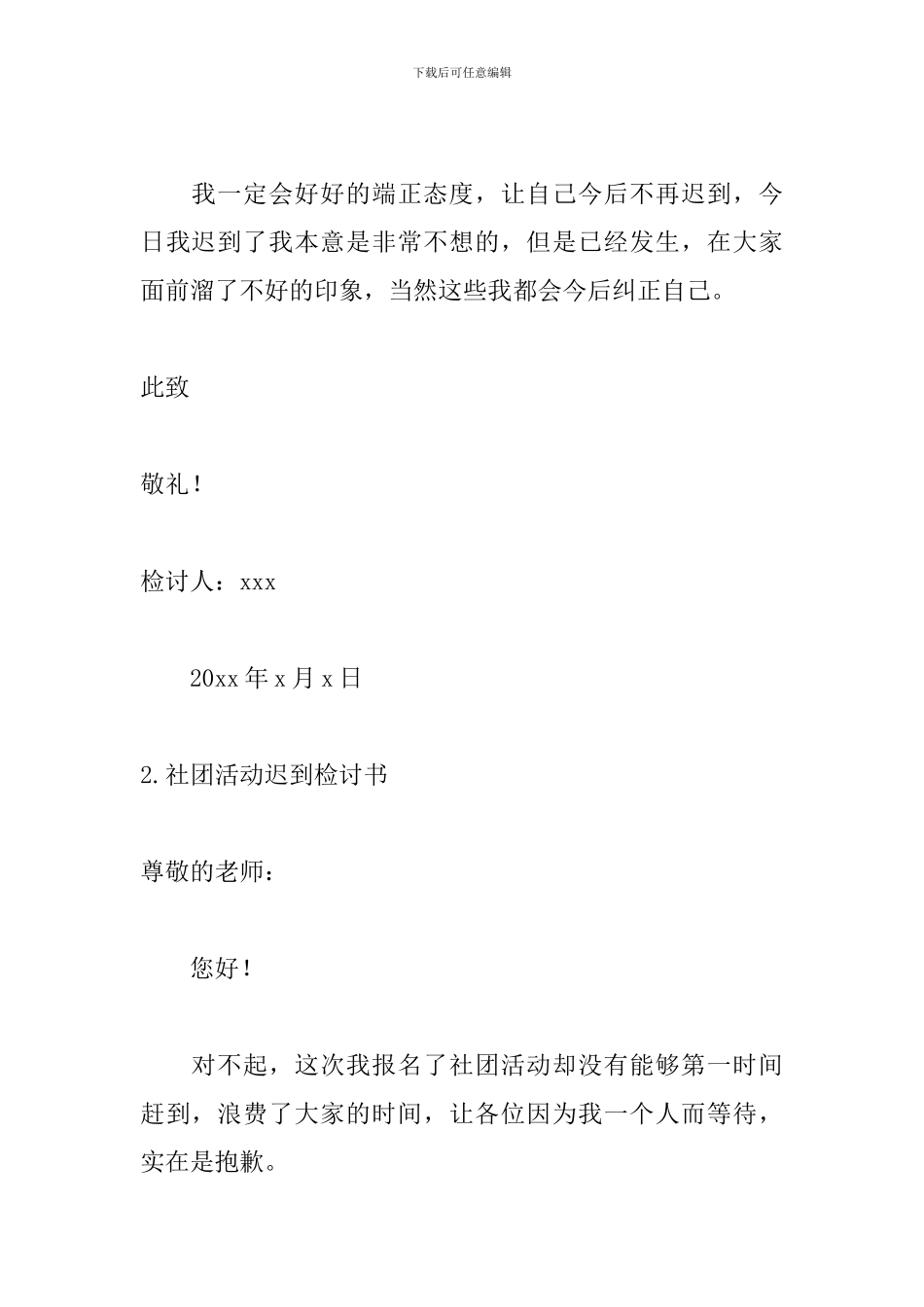 社团活动迟到检讨书通用5篇_第3页
