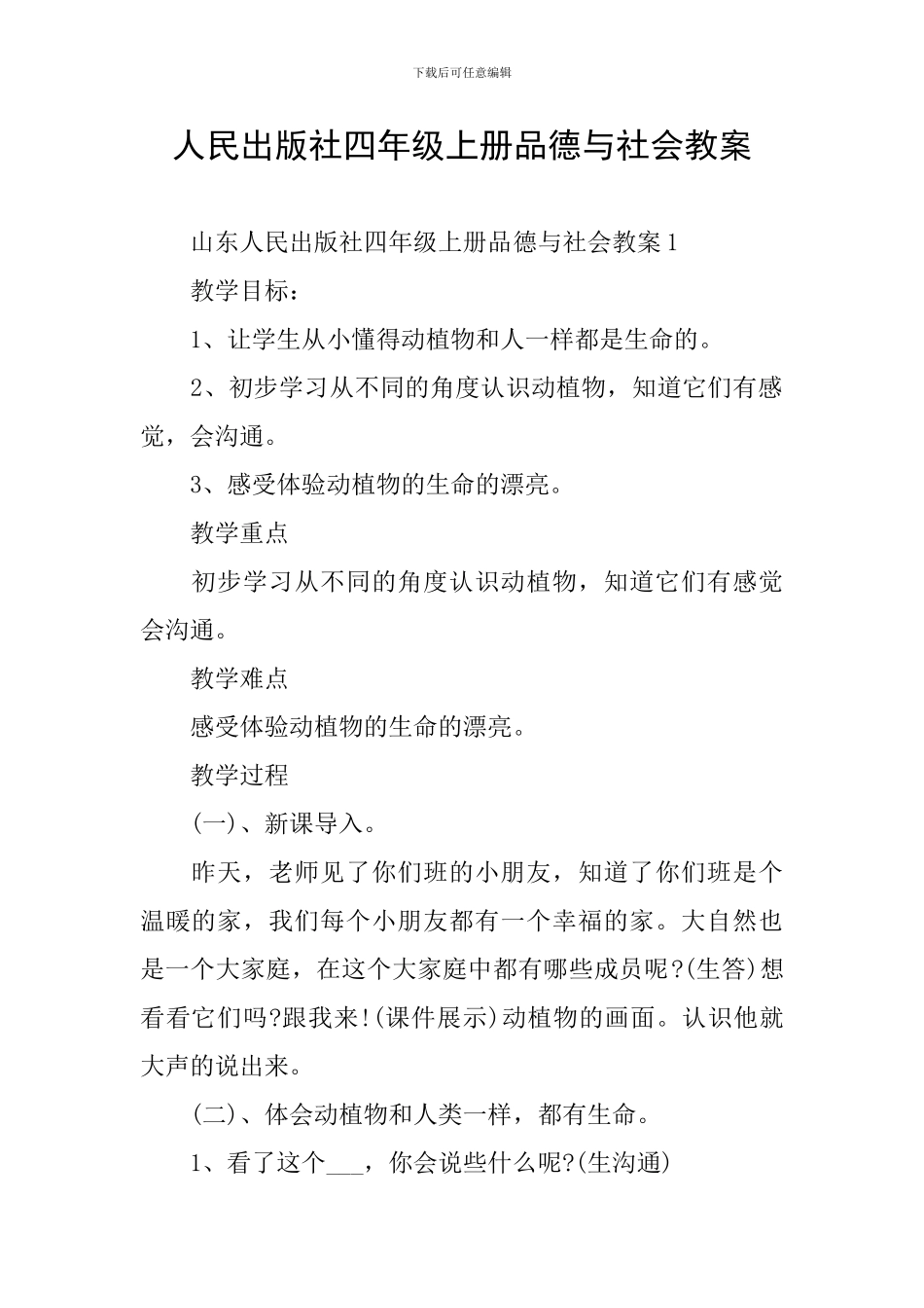 人民出版社四年级上册品德与社会教案_第1页