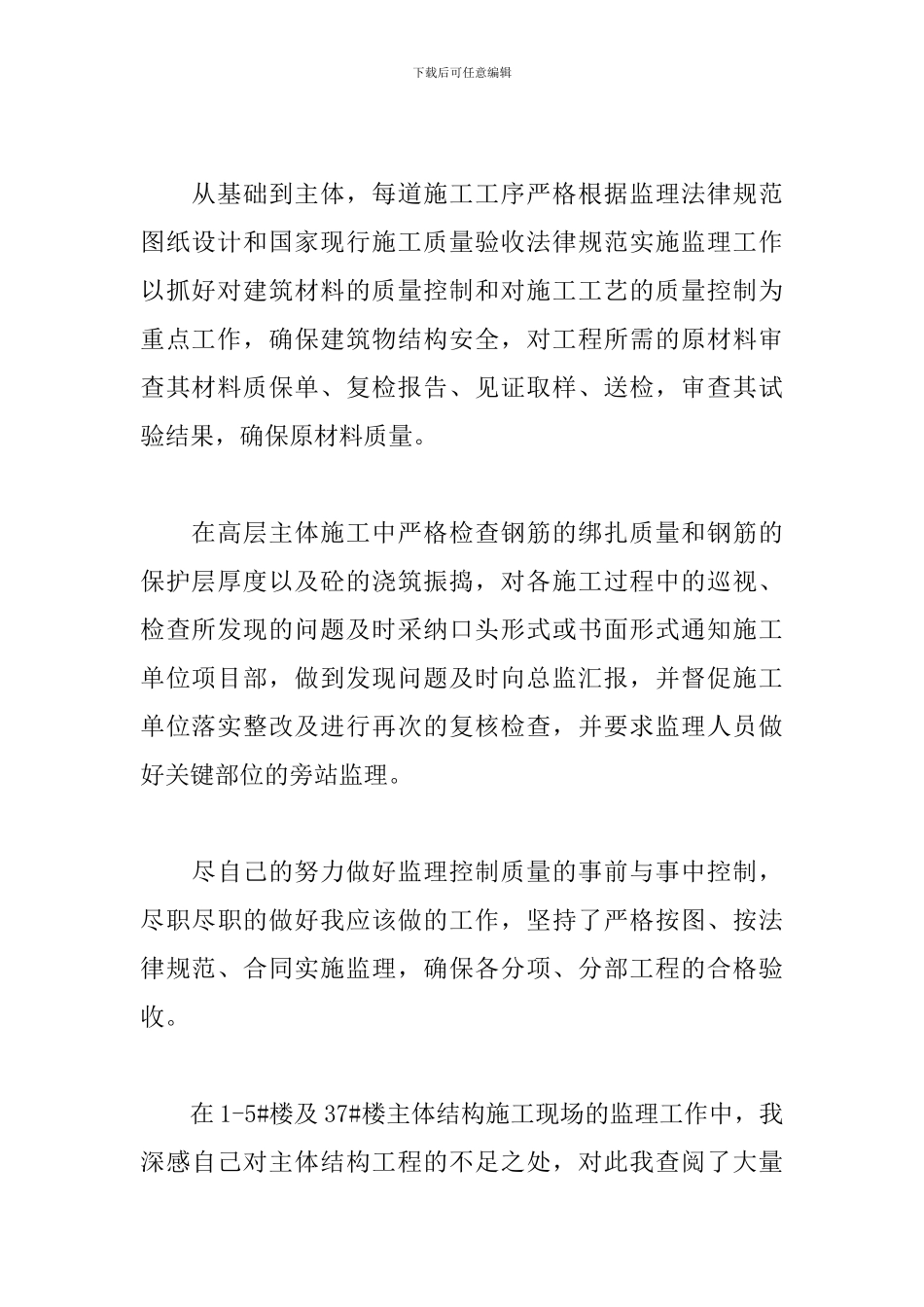 土建监理员个人年终工作总结_第2页